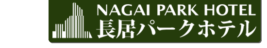 長居パークホテル