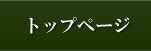 トップページ