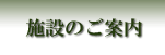 施設のご案内