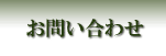 お問い合わせ